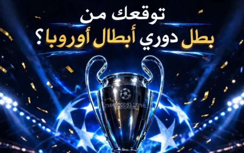 شوبير يثير تساؤلات حول بطل دوري أبطال أوروبا المقبلة